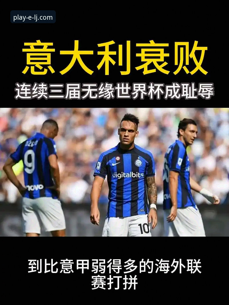 乐竞体育直播平台评测 意大利连续三届无缘世界杯,乐竞体育平台用户如何看懂这场“足球末日”?